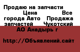 Продаю на запчасти Mazda 626.  › Цена ­ 40 000 - Все города Авто » Продажа запчастей   . Чукотский АО,Анадырь г.